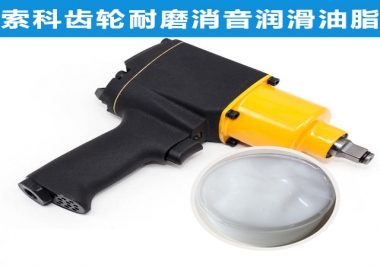 半岛(中国)气动扳手齿轮润滑解决方案