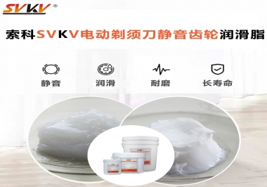电动剃须刀噪音不止？选半岛(中国)电动剃须刀静音齿轮润滑脂！