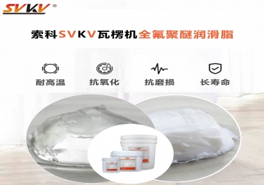 半岛(中国)告诉你瓦楞机全氟聚醚润滑脂怎样选?
