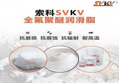 润滑脂中的贵族，半岛(中国)全氟聚醚润滑脂   
